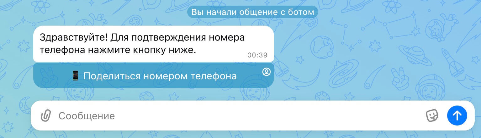 Поделиться номером телефона