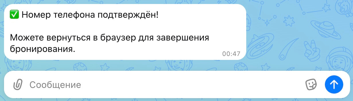 Номер телефона подтверждён