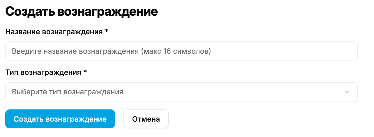 Создание вознаграждения