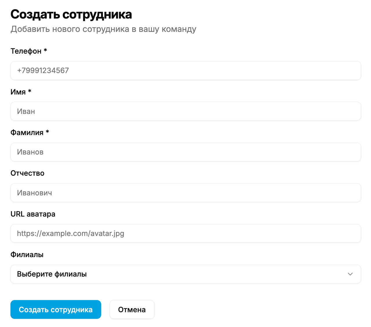 Создание сотрудника