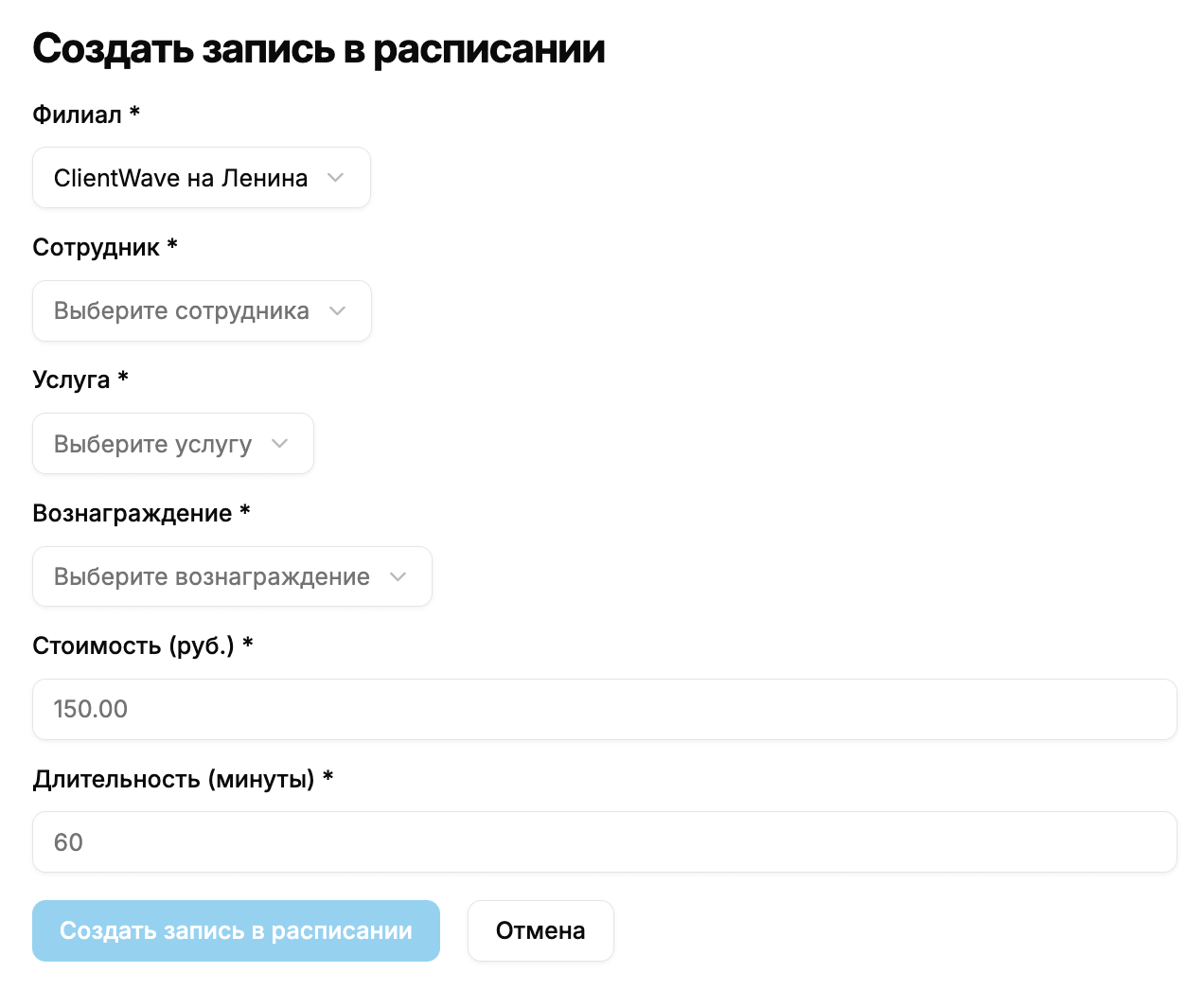 Создание записи в расписании