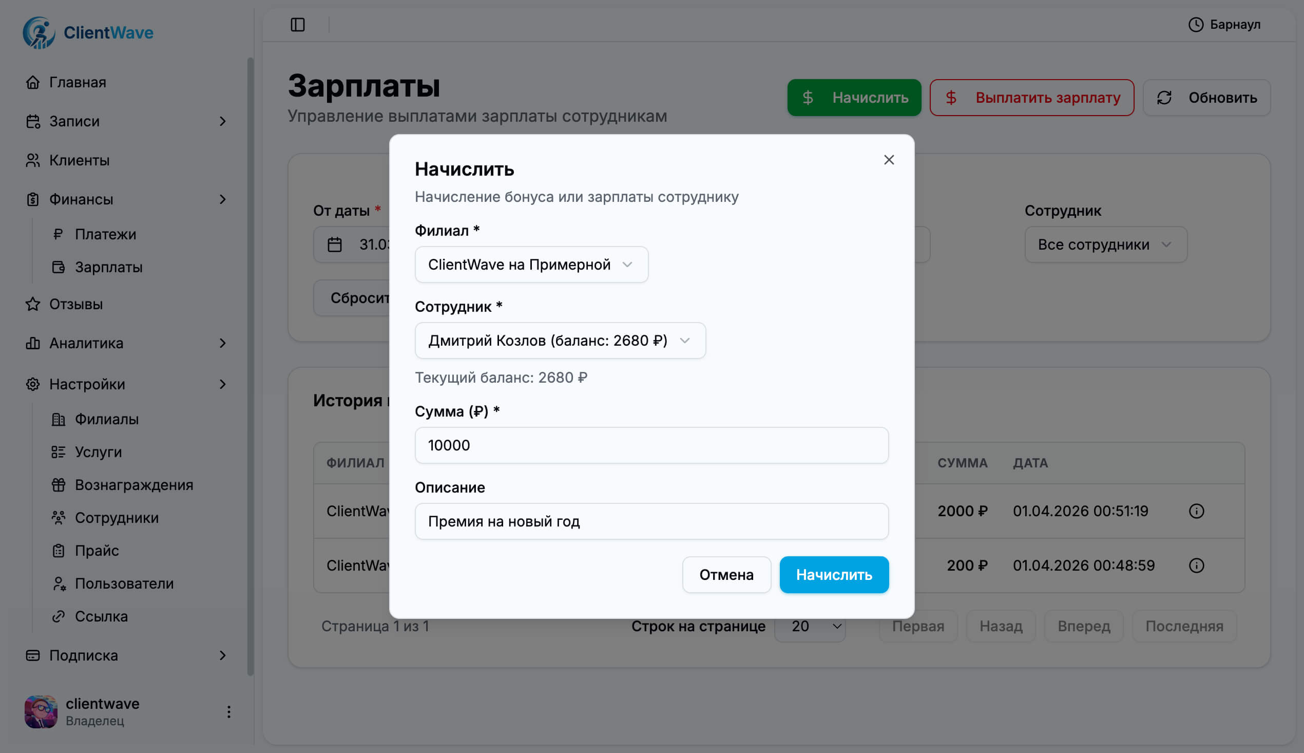 Диалог начисления